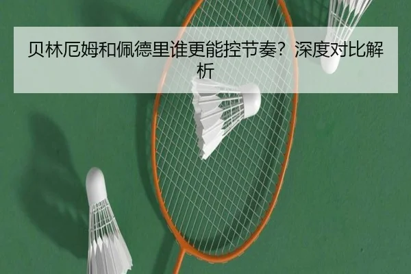 贝林厄姆和佩德里谁更能控节奏？深度对比解析